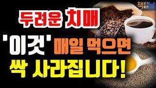 두려운 치매, 매일 먹으면 치매와 가속 노화를 예방하는 최강 식단,  진짜 식사 2│책읽어주는여자 오디오북 audiobook