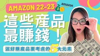 【亞馬遜Amazon FBA 選品 技巧】賣這些產品最好賺！5個賣家seller 選品時必須要考慮的因素！最多亞馬遜賣家賣的產品是甚麼？amazon 選品教學 香港人做亞馬遜 (粵語 中字)