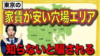 【不動産屋が暴露】東京おすすめエリア＆悪徳すぎる業者の罠〜役立つ雑学