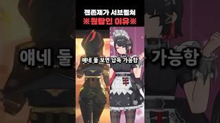 [젠레스 존 제로] 젠존제가 서브컬쳐 원탑인 이유 실전압축완벽분석 #적쌤 #젠레스존제로 #호요버스