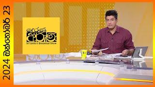 "Derana Aruna | දෙරණ අරුණ | Sri Lanka's Breakfast Show - 2024.10.23  - TV Derana"