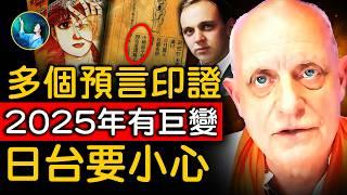 毛骨悚然！2025年大地震 世界重啓？！多國爆發戰爭，台灣被入侵？英國靈媒、美國先知、日本預言漫畫 同時巧合預言！印證《推背圖》紅朝氣數將盡，中國走向聯邦制？一齊指向2025年！｜ #未解之謎