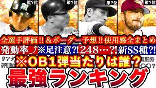 ※12人全員伝説級‼︎OB第一弾最強ランキング‼︎評価‼︎プロスピ応援団ボーダー予想や攻略,引くべきか等全まとめ！【プロスピA】【プロ野球スピリッツA】OBガチャ,OB2024