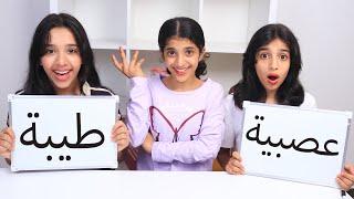 تحدي من يعرف غزل أكثر ؟ ريم أو شفا