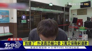 「我錯了」 外送員恐嚇立委 2萬交保鞠躬道歉｜TVBS新聞 @TVBSNEWS01