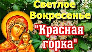 Молитва в Светлое Воскресенье. "Красная горка".Сегодня загадывают желания