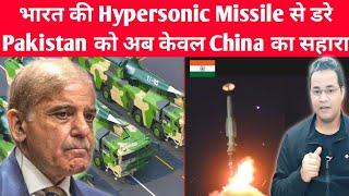 Pakistan Is In Fear Of Indian Hypersonic Missiles & Seeking Help from China #indainarmy #army #drdo