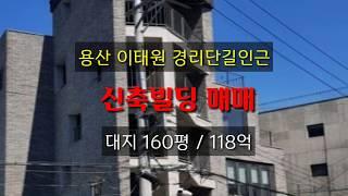 이태원 경리단길 인근 신축빌딩 매매-118억