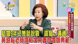 震震有詞-搶救中年婚姻危機！伴侶有問題該放生還是殺生？-2024/10/1完整版