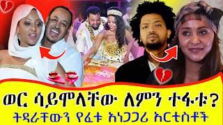 ዮዲት እና ናቲ ማን ልጃቸውን ያጡበት ክፉ አጋጣሚ | ያልተሰማው የአርቲስቶቹ የትዳር ንግድ | the Divorce of an Ethiopian Celebrity |