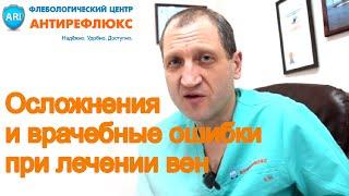 Осложнения и врачебные ошибки при лечении заболеваний вен