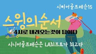 LA최프로의 시니어골프렛슨 스윙순서(이것만알면 골프레슨 필요없다)