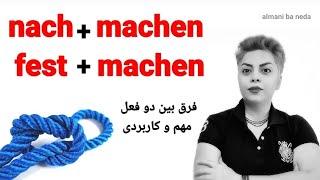 فرق بین دو فعل مهم nachmachen و festmachen در زبان آلمانی