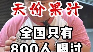 罚款50万的果汁，全国仅800人喝过！