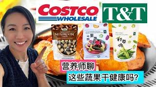 营养师聊【T&T和Costco零食】蔬果干健康吗?减肥？预防心脑血管疾病？Elaine Dietitian: dried vegetable snack options- Is it healthy?