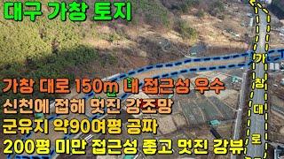 GS-157 [대구 가창 토지] 가창 대로에서 가까워 접근성 좋고 바로 옆 신천이 흐르는 대구 가창 땅, 대구 가창 텃밭