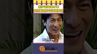 嫉妒張國榮才華，劉德華故意不去哥哥葬禮【娛樂而已】#shorts #張國榮#劉德華