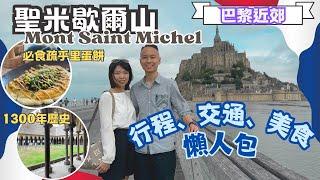 【法國自由行2024】 巴黎近郊｜聖米歇爾山｜Mont Saint Michel｜聖米歇爾修道院｜Saint Michel Abbey｜La Mere Poulard Restaurant