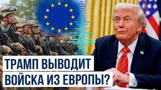 В СМИ распространилась новость о намерении Трампа вывести из Европы 20 тысяч военнослужащих