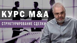 Курс M&A - Структурирование сделки