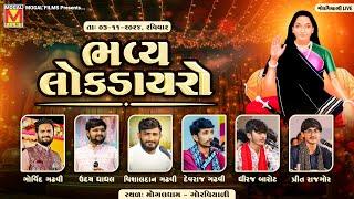 LIVE: Bhavya Lok Dayro | Govind Gadhvi | Uday Dhadhal | Vishaldan Gadhvi | Mogaldham Gorviyali