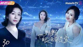 《一颗颗眼泪都是爱》EP30 | 为挽救婚姻，女人抱走了别人的女儿20年，两个家庭也因此支离破碎！ #江珊 #小刘佳 #施京明