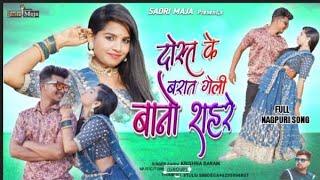 Dost Ke Barat Bano  Geli Re Comming soon  Singer krishna baraik #Sadrimaja#Nagpurivideo#Nagpurisong