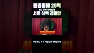 아무런 가치가 없는 돌에 20억을 태운 조합이 있다?? #아파트