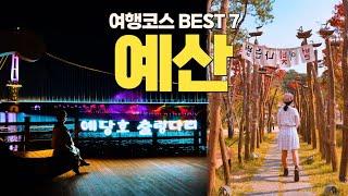 [예산군 X 여행작가 봄비] 예산여행 BEST 7 #예산여행