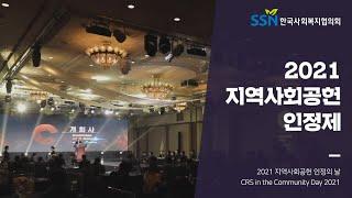 [홍보] 2021 지역사회공헌 인정의 날 행사 스케치 영상(CSR in the community DaY 2021)