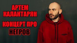 Артем Калантарян – концерт про негров | Стендап