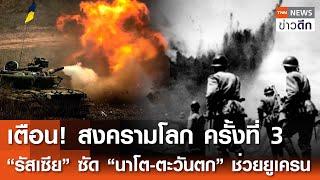 เตือน! สงครามโลก ครั้งที่ 3 “รัสเซีย”ซัด“นาโต-ตะวันตก”ช่วยยูเครน | TNN ข่าวดึก | 16 ส.ค. 67