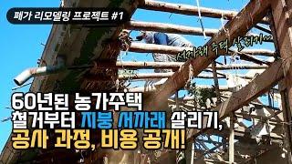 폐가 농가주택 리모델링 지붕공사 과정 및 가격 공개