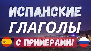 100 ИСПАНСКИХ ГЛАГОЛОВ для начинающих С ПРИМЕРАМИ: выучи испанский самостоятельно легко и быстро! 