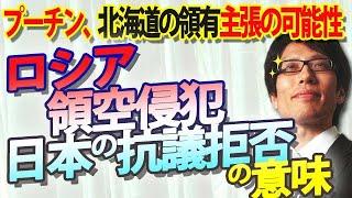 ロシアが領空侵犯の抗議を拒否？？恐るべきその意図...ロシアが北海道の領有を主張し始める！？ウクライナと同じことが起こる可能性｜竹田恒泰チャンネル2