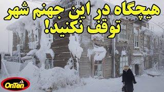 شهر های عجیب و دورافتاده زیادی در جهان وجود داره ولی اویمیاکن سرآمده