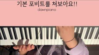 [반주레슨] 기본 포비트를 쳐보아요!! (let's play basic 4beat)