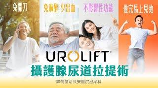 攝護腺肥大治療新選擇「UroLift攝護腺(前列腺)拉開術」| 長安醫院泌尿科黃煒軒醫師