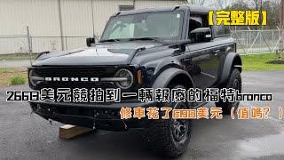 26613美元競拍到一輛報廢的福特Bronco，修車花了61913美元（值嗎？）