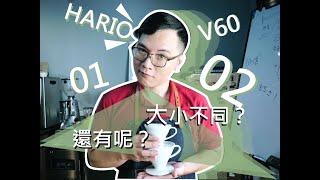 Hario v60 01 02只有大小差異嗎？魔鬼藏在細節裡！