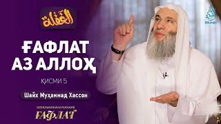 Ғафлат аз Аллоҳ | ҒАФЛАТ | Шайх Муҳаммад Ҳассон | ҚИСМИ 5