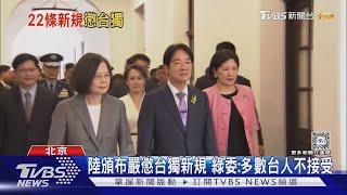 陸懲治台獨22條「意見」情節惡劣可判死 陸委:台人民不接受｜TVBS新聞 @TVBSNEWS01