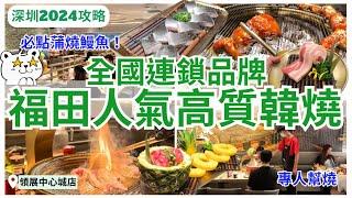 【深圳美食】燒鰻魚必食‍️領展中心城人氣炭火韓燒｜深圳燒烤｜福田美食｜深圳好去处｜西塔老太太烤肉