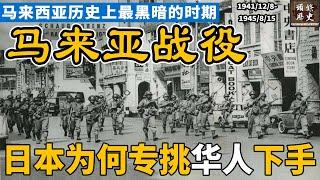 【马来亚战役】马来西亚历史上最黑暗的3年零8个月！日本为何专挑马来亚华人下手？这段华人历史至今不被正视！