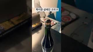 앙리지로 샴페인 코르크