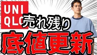 【速報】神T感謝祭価格再び！底値突破の値下げ！&ショーツが再値下げ&神デニムが在庫有りでまさかの990円！【UniqloSale】
