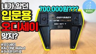 [퍼터강력추천] 오디세이 Ai-ONE Milled 7T 퍼터 리뷰 callawa odyssey Ai-ONE milled seven T CH putter review