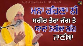 ਯਾਦਾਂ ਤੇਰੀਆਂ ਰਹਿ ਜਾਣੀਆਂ | Sant Jagjit Singh Ji Lopon | Darbarsar Media