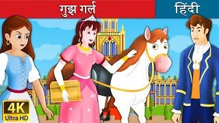 गुझ गर्ल | Goose Girl in Hindi | Kahani | @HindiFairyTales