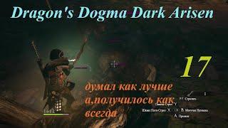 Dragon's Dogma Dark Arisen.#17.Золотой идол из дома Форневаля но... и,старейшие оргры.